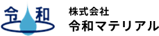 株式会社令和マテリアル