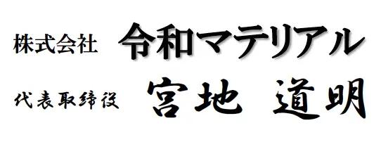 代表者氏名